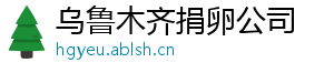 乌鲁木齐捐卵公司	
